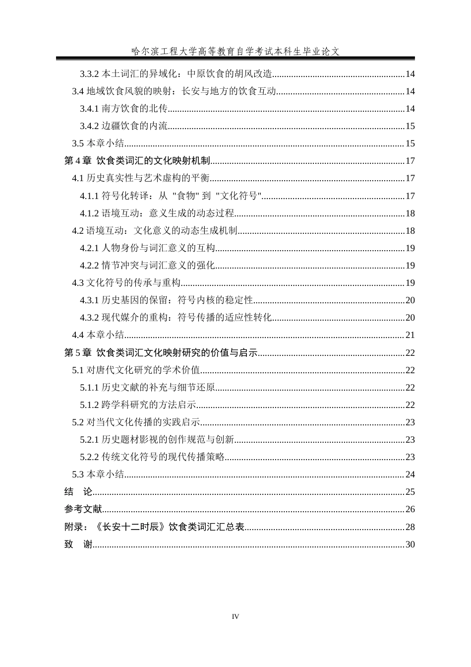 25年汉语言文学 《长安十二时辰》中饮食类词汇的语义与文化定稿.docx_第6页