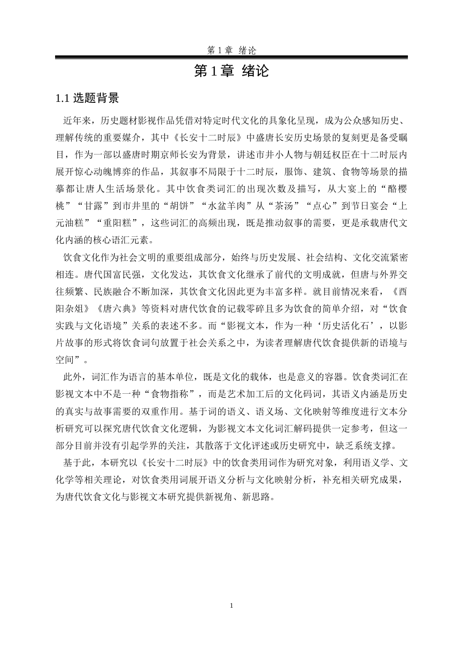 25年汉语言文学 《长安十二时辰》中饮食类词汇的语义与文化定稿.docx_第7页