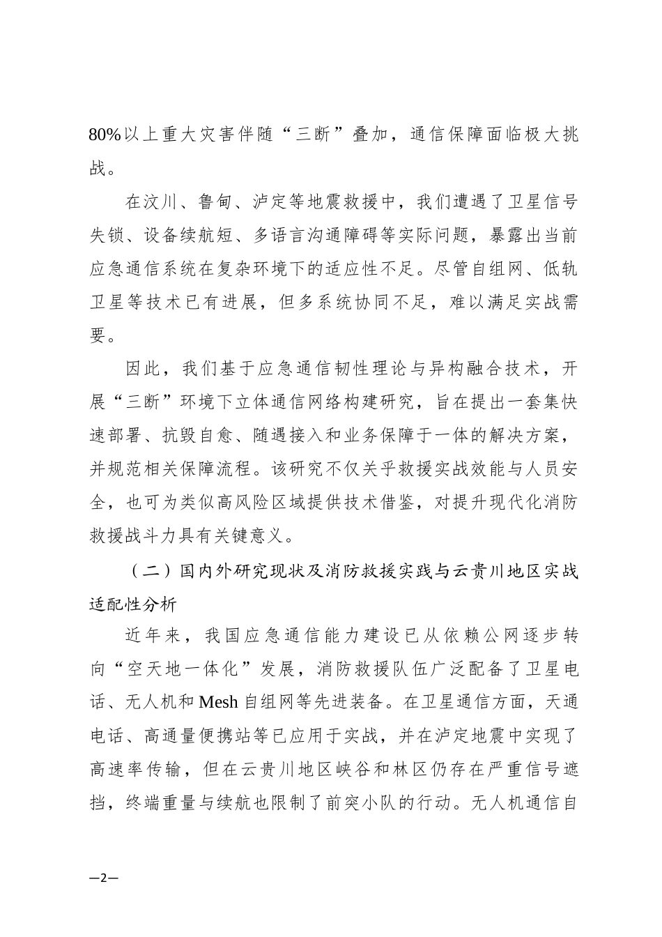 26年  自然灾害现场“三断”条件下通信立体网络建设探究——基于云贵川地区消防救援实战的复盘与技术优化定稿.docx_第2页