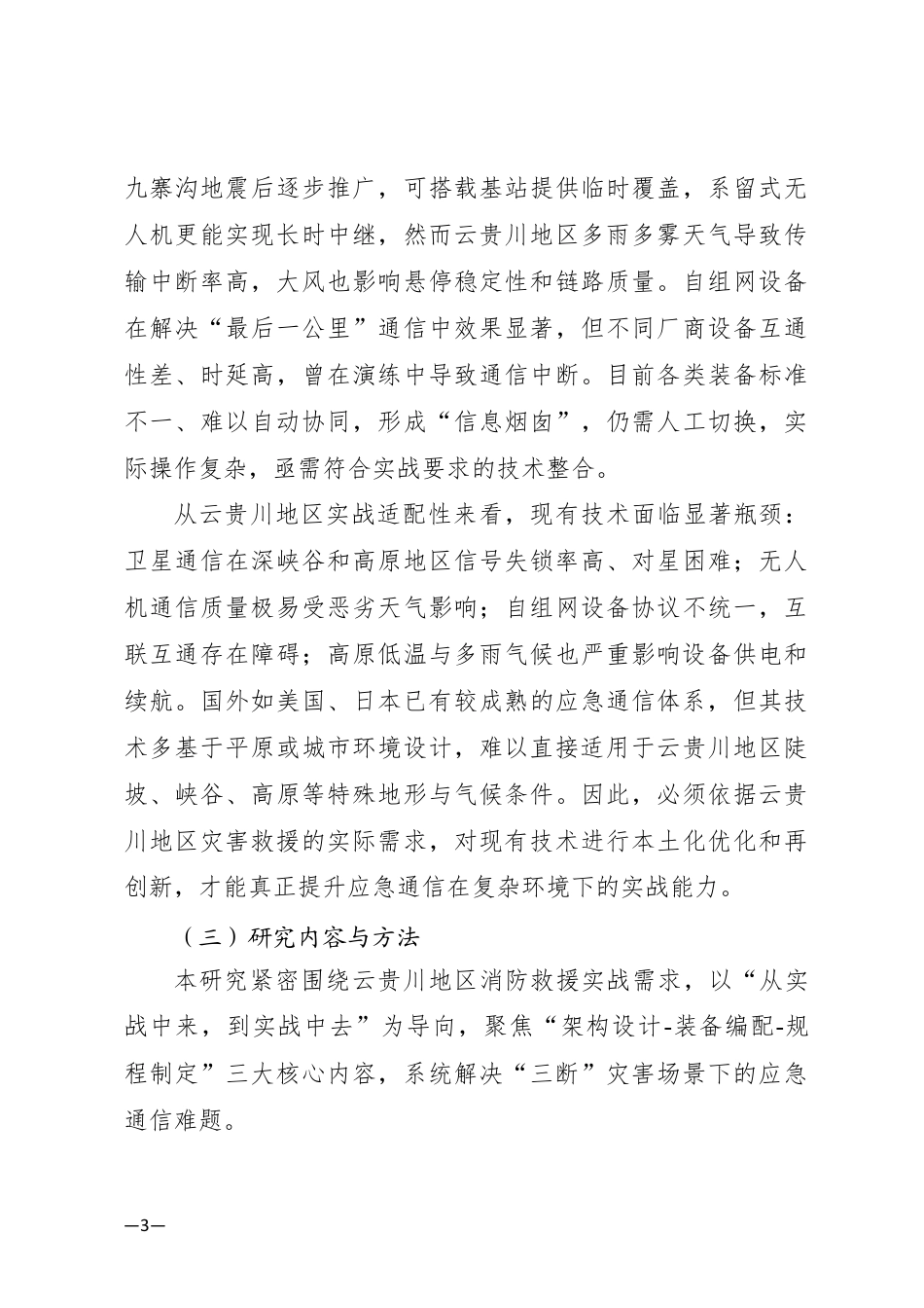26年  自然灾害现场“三断”条件下通信立体网络建设探究——基于云贵川地区消防救援实战的复盘与技术优化定稿.docx_第3页