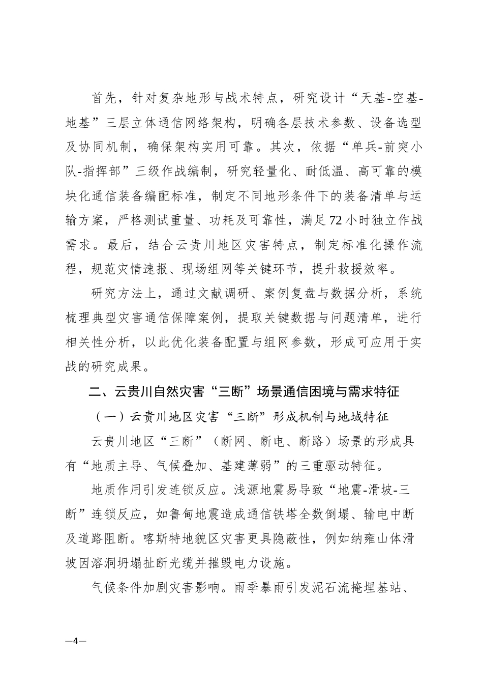26年  自然灾害现场“三断”条件下通信立体网络建设探究——基于云贵川地区消防救援实战的复盘与技术优化定稿.docx_第4页