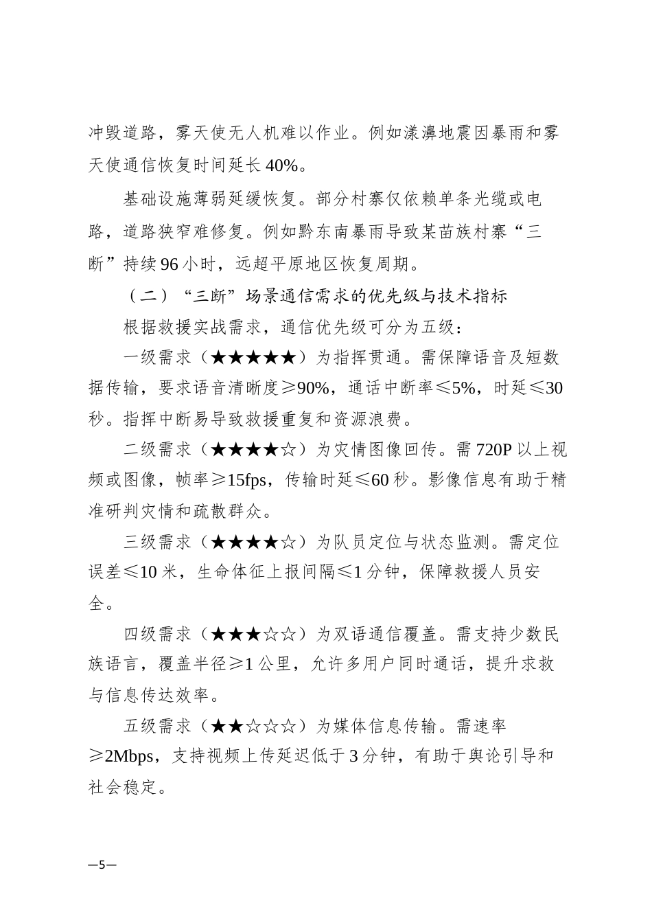 26年  自然灾害现场“三断”条件下通信立体网络建设探究——基于云贵川地区消防救援实战的复盘与技术优化定稿.docx_第5页