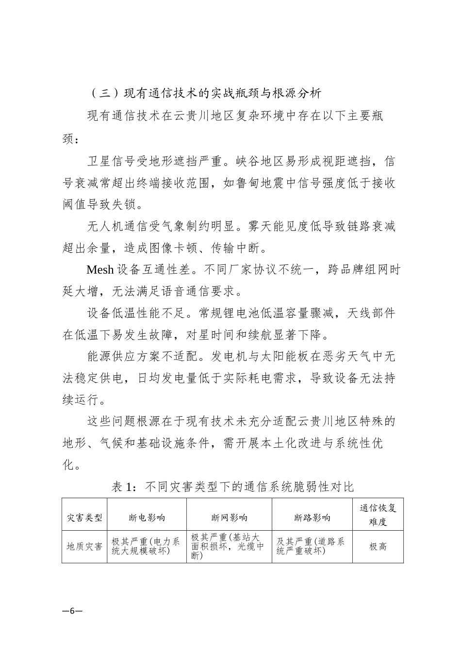 26年  自然灾害现场“三断”条件下通信立体网络建设探究——基于云贵川地区消防救援实战的复盘与技术优化定稿.docx_第6页