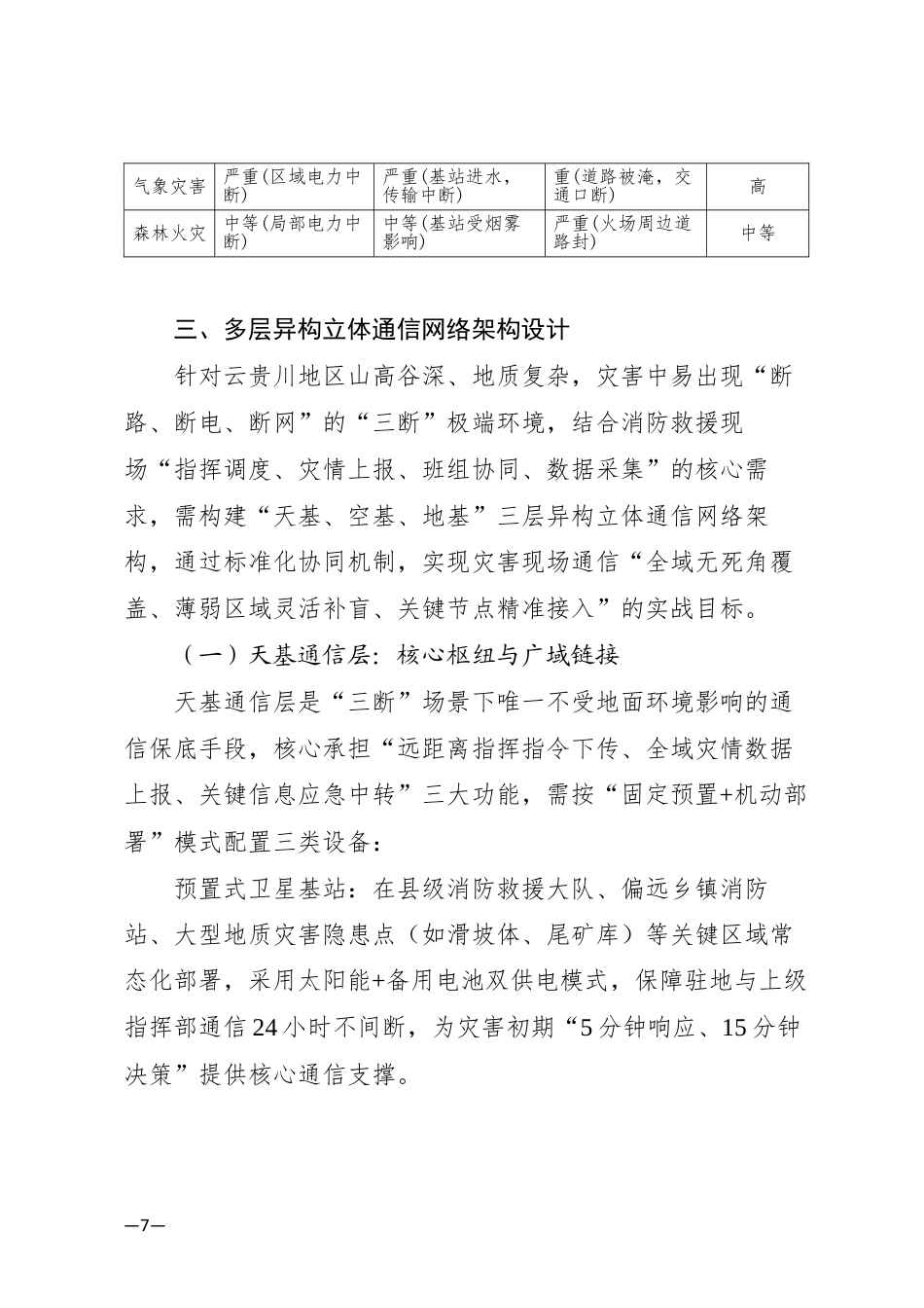26年  自然灾害现场“三断”条件下通信立体网络建设探究——基于云贵川地区消防救援实战的复盘与技术优化定稿.docx_第7页