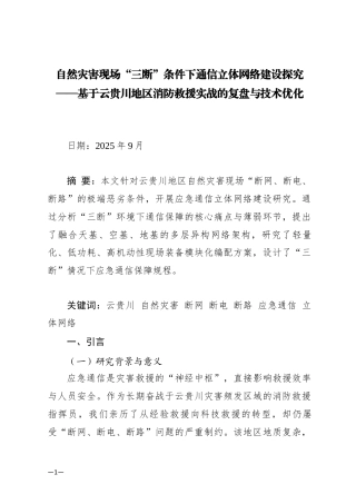 26年  自然灾害现场“三断”条件下通信立体网络建设探究——基于云贵川地区消防救援实战的复盘与技术优化定稿.docx