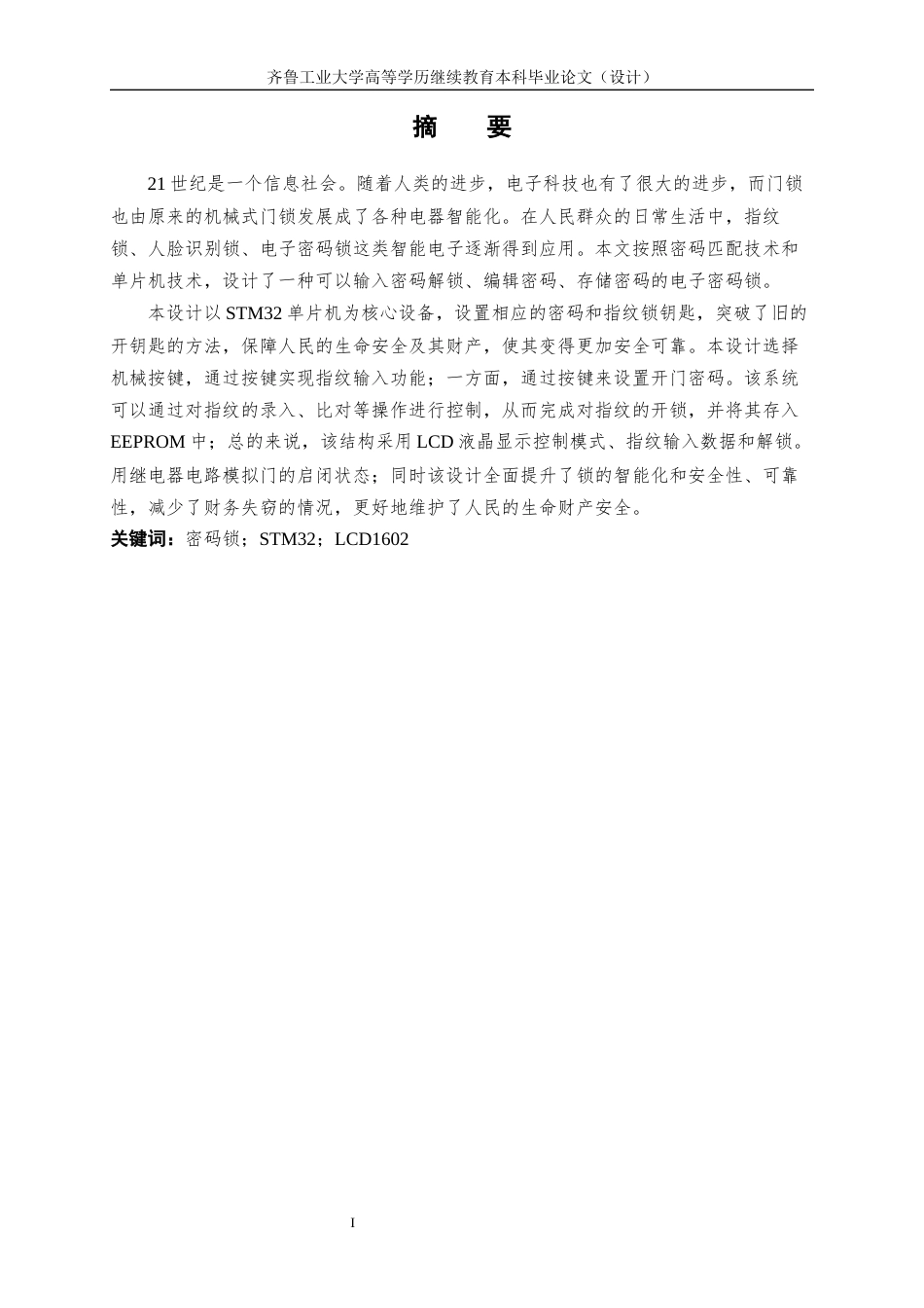 26年电气自动化 基于STM32单片机的智能电子密码锁设计定稿.docx_第6页