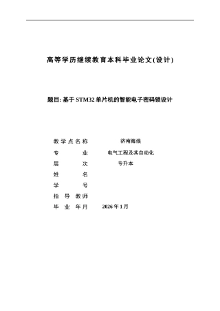26年电气自动化 基于STM32单片机的智能电子密码锁设计定稿.docx