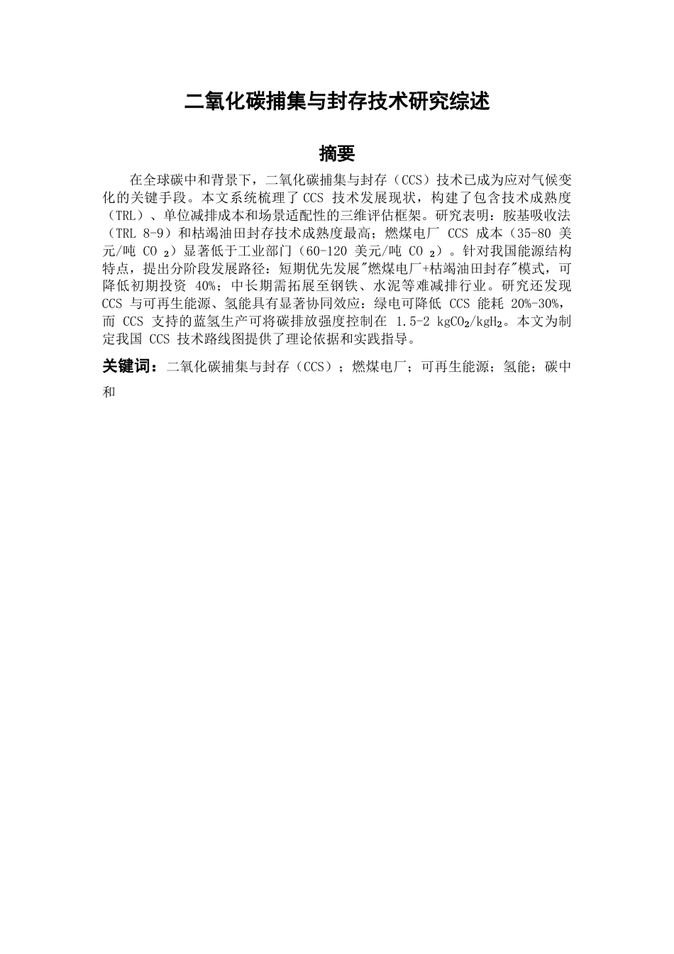 25年7月化学工艺 二氧化碳捕集及封存技术综述终稿.docx_第3页