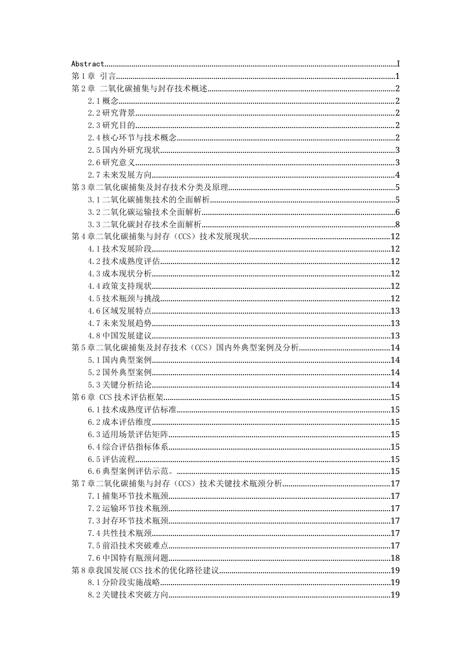 25年7月化学工艺 二氧化碳捕集及封存技术综述终稿.docx_第5页