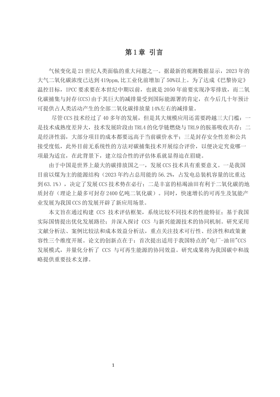 25年7月化学工艺 二氧化碳捕集及封存技术综述终稿.docx_第7页