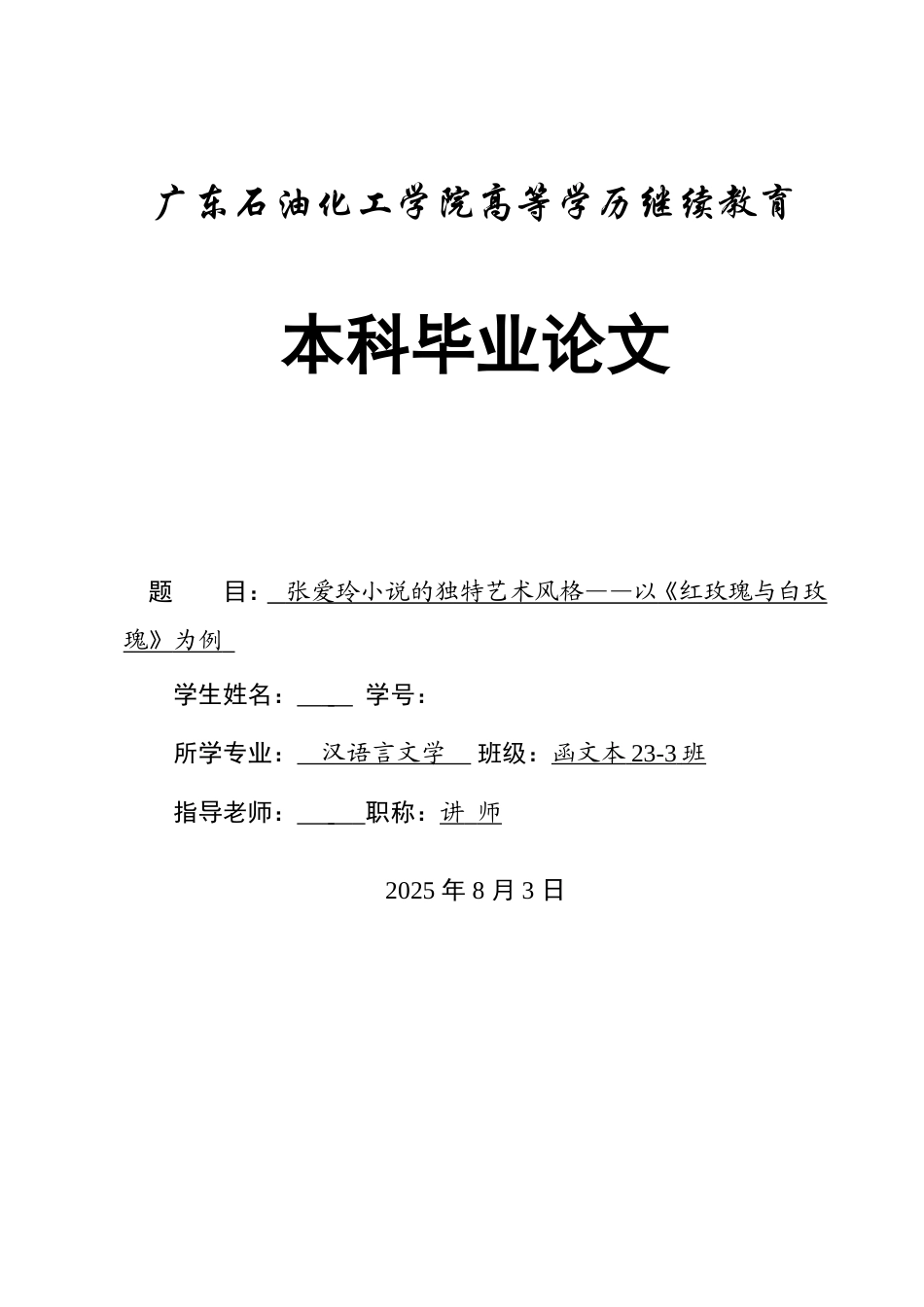 25年8月汉语言文学 张爱玲小说的独特艺术风格——以《红玫瑰与白玫瑰》为例终稿.doc_第1页