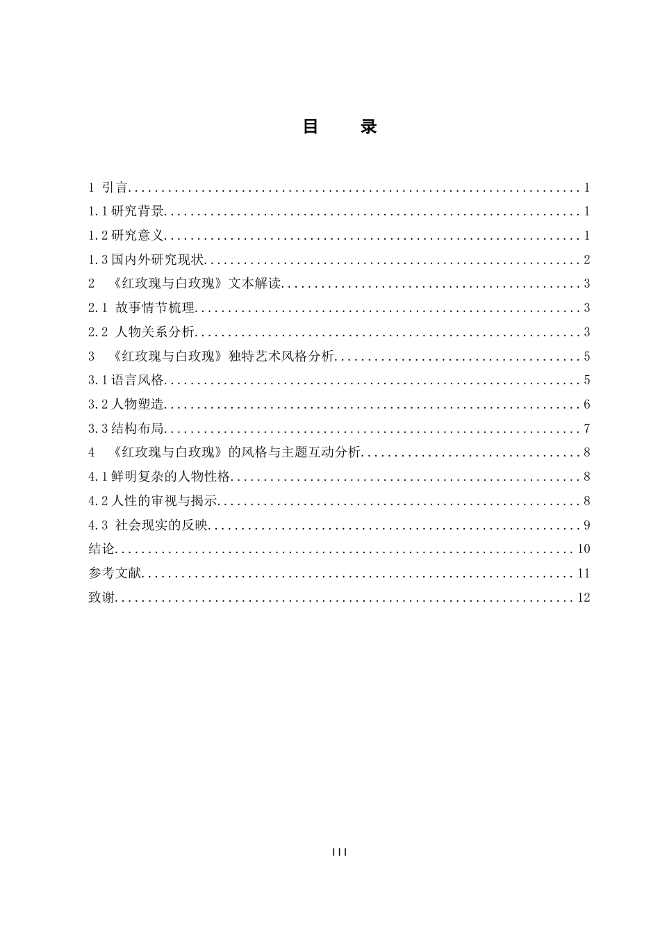 25年8月汉语言文学 张爱玲小说的独特艺术风格——以《红玫瑰与白玫瑰》为例终稿.doc_第4页