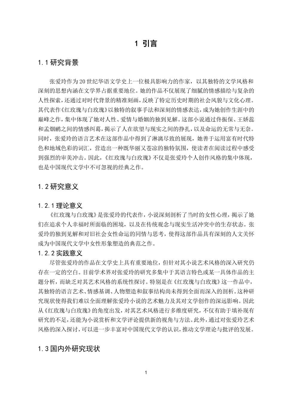 25年8月汉语言文学 张爱玲小说的独特艺术风格——以《红玫瑰与白玫瑰》为例终稿.doc_第5页
