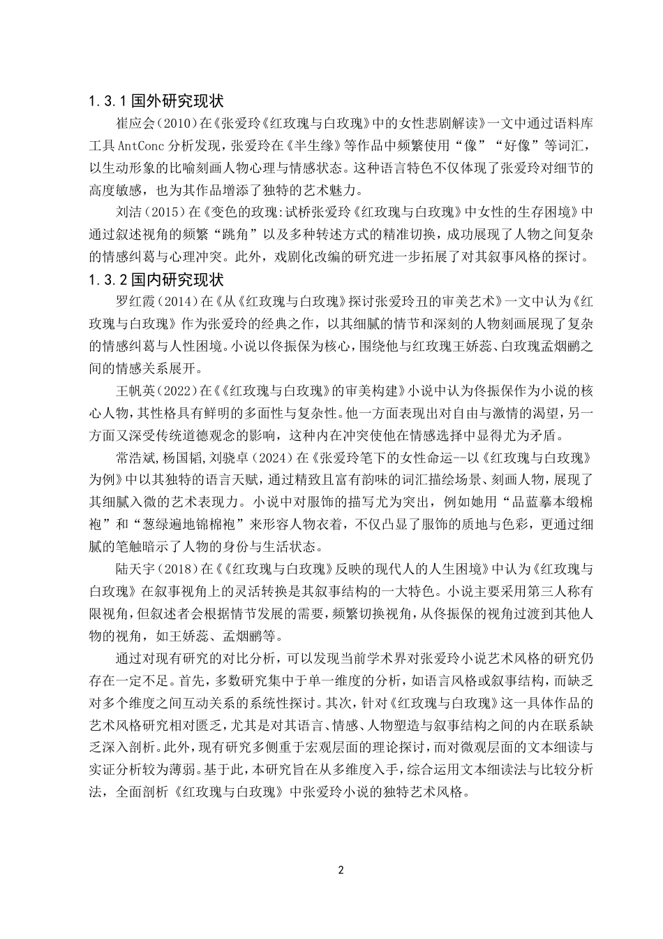 25年8月汉语言文学 张爱玲小说的独特艺术风格——以《红玫瑰与白玫瑰》为例终稿.doc_第6页