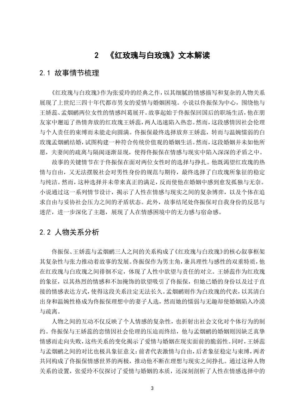 25年8月汉语言文学 张爱玲小说的独特艺术风格——以《红玫瑰与白玫瑰》为例终稿.doc_第7页
