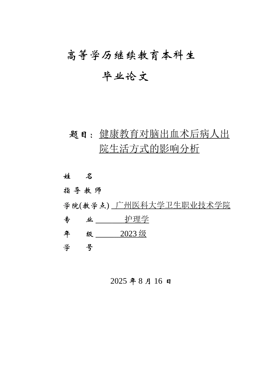 25年8月护理学 健康教育对脑出血术后病人出院生活方式的影响分析终稿.doc_第1页