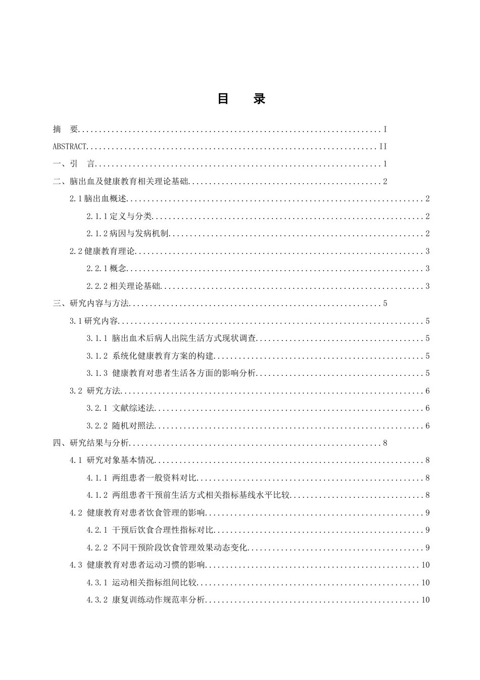 25年8月护理学 健康教育对脑出血术后病人出院生活方式的影响分析终稿.doc_第2页