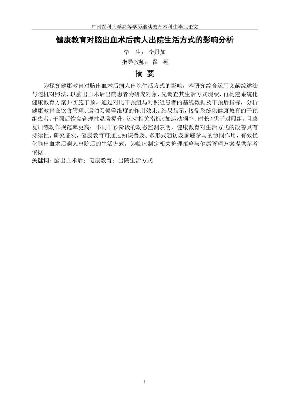 25年8月护理学 健康教育对脑出血术后病人出院生活方式的影响分析终稿.doc_第4页
