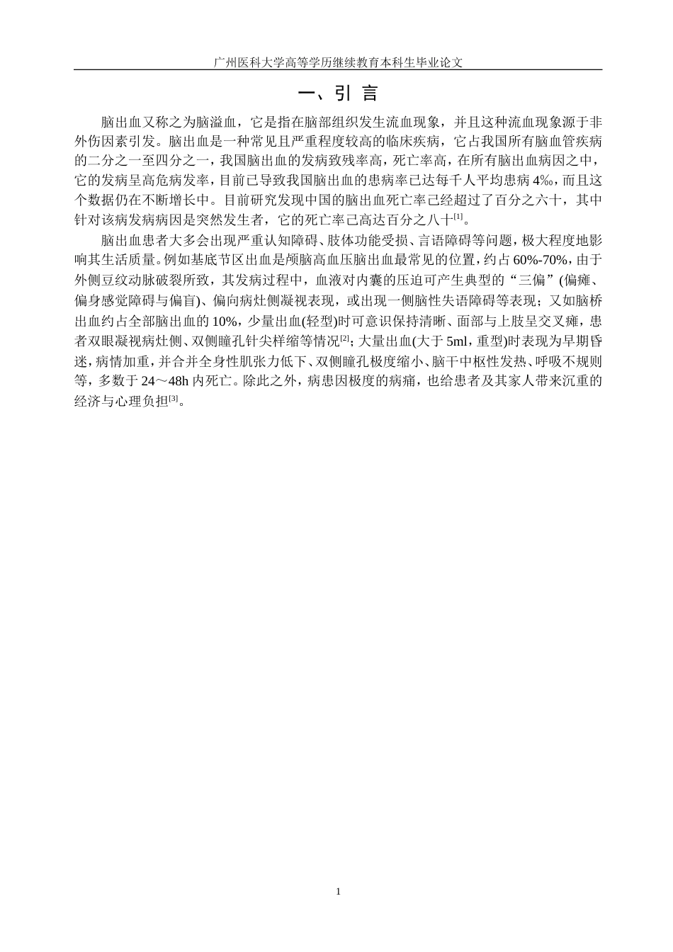 25年8月护理学 健康教育对脑出血术后病人出院生活方式的影响分析终稿.doc_第6页