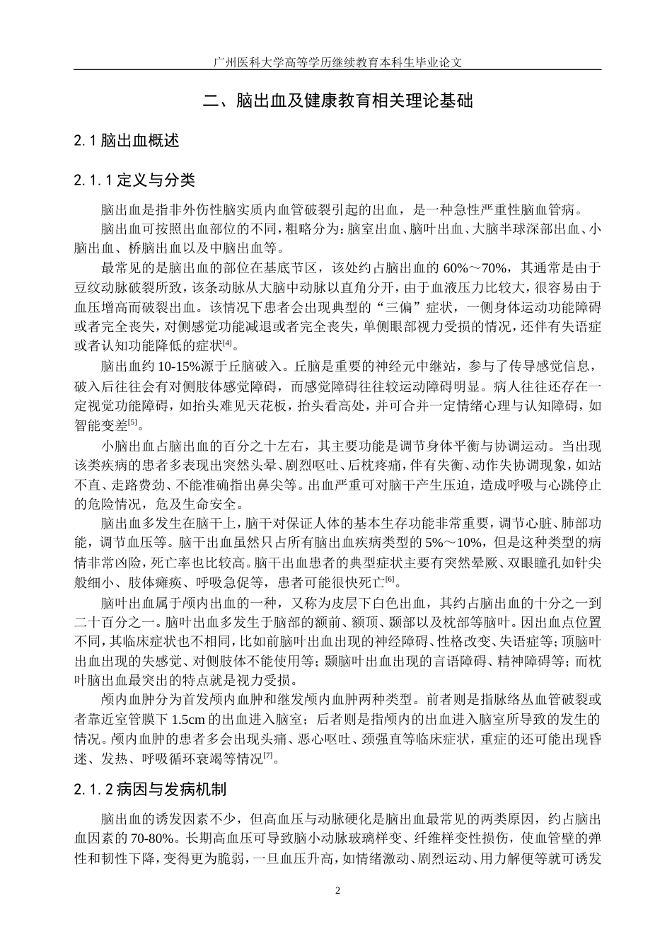 25年8月护理学 健康教育对脑出血术后病人出院生活方式的影响分析终稿.doc_第7页