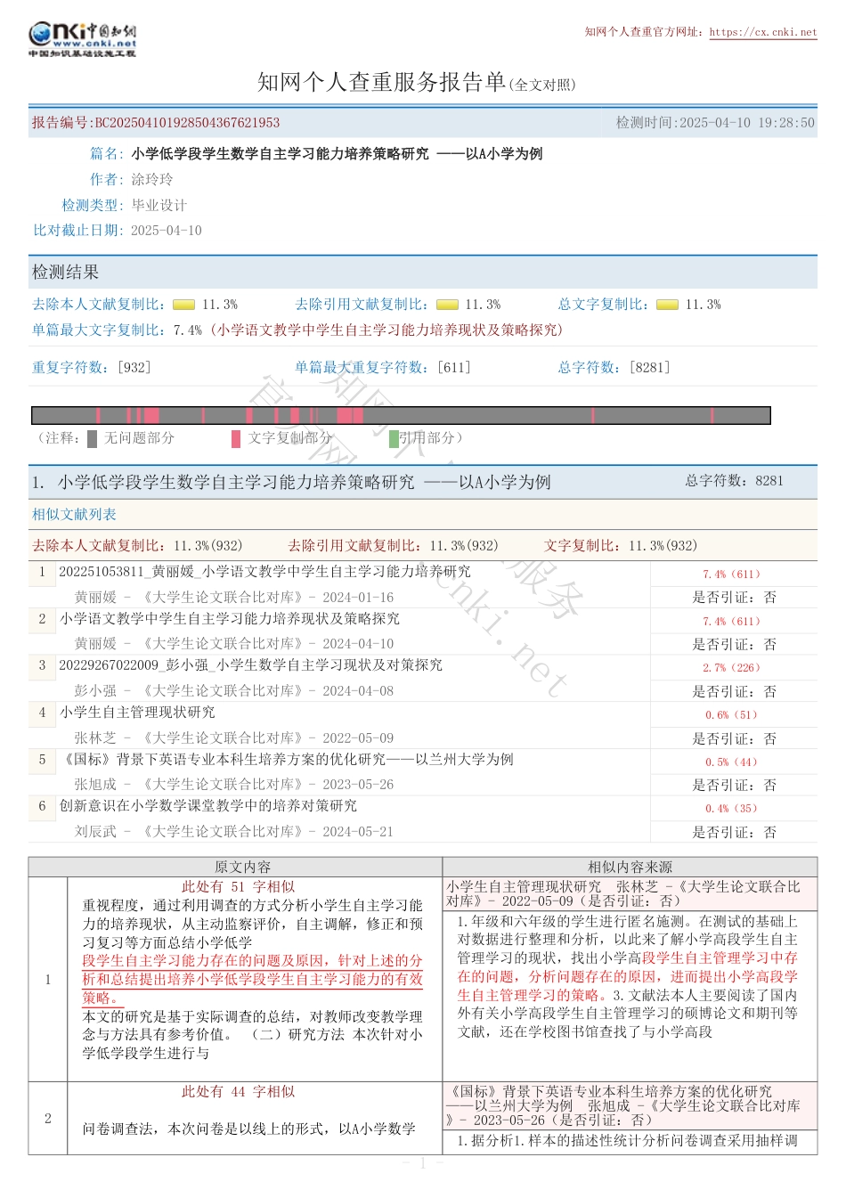 25年全文改 对照报告单_小学低学段学生数学自主学习能力培养策略研究——以A小学为例.pdf_第1页