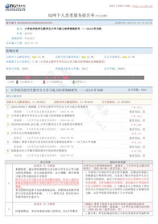 25年全文改 对照报告单_小学低学段学生数学自主学习能力培养策略研究——以A小学为例.pdf