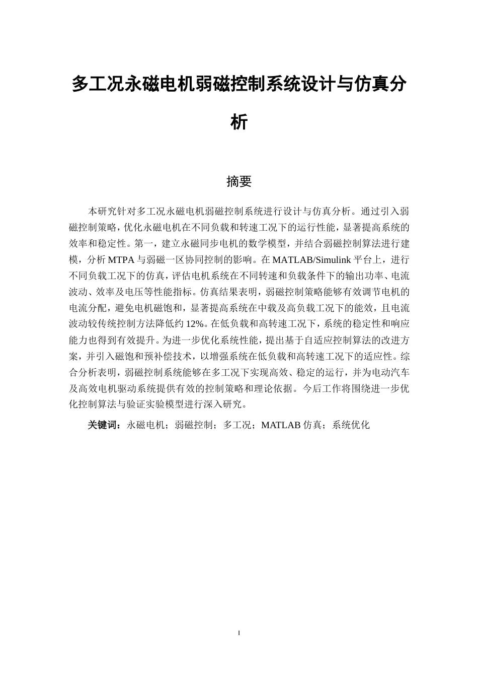 25年原文改  （格式已改）多工况永磁电机弱磁控制系统设计与仿真分析--0425(2).doc_第1页