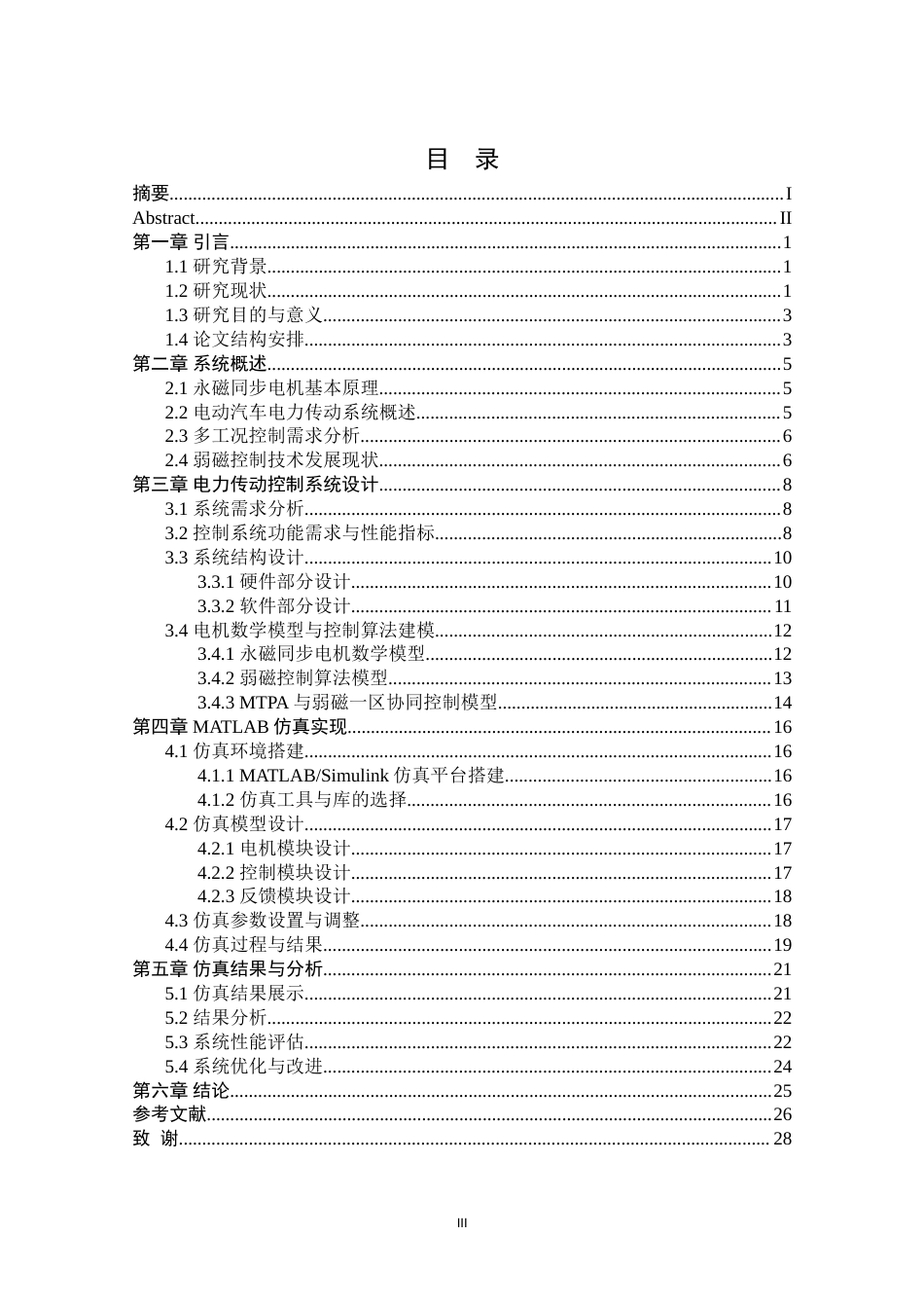 25年原文改  （格式已改）多工况永磁电机弱磁控制系统设计与仿真分析--0425(2).doc_第3页