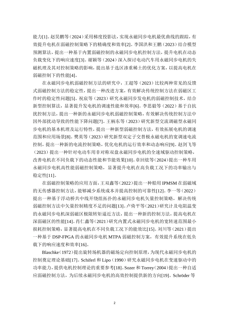 25年原文改  （格式已改）多工况永磁电机弱磁控制系统设计与仿真分析--0425(2).doc_第5页