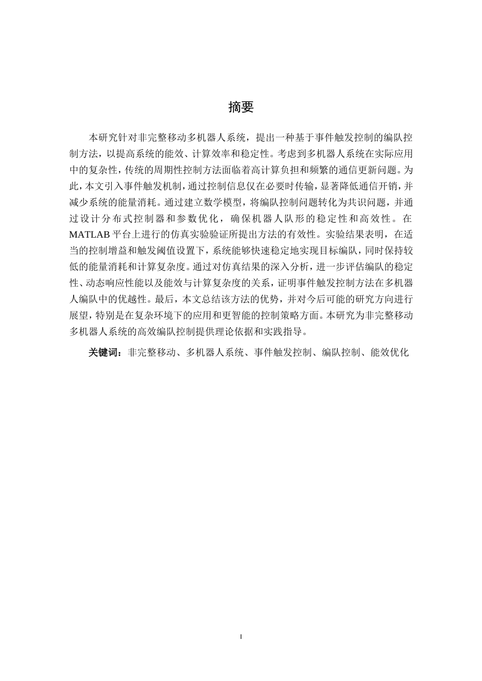25年原文改  （格式已改）非完整移动多机器人系统的事件触发编队控制方法研究--0418(2).doc_第1页
