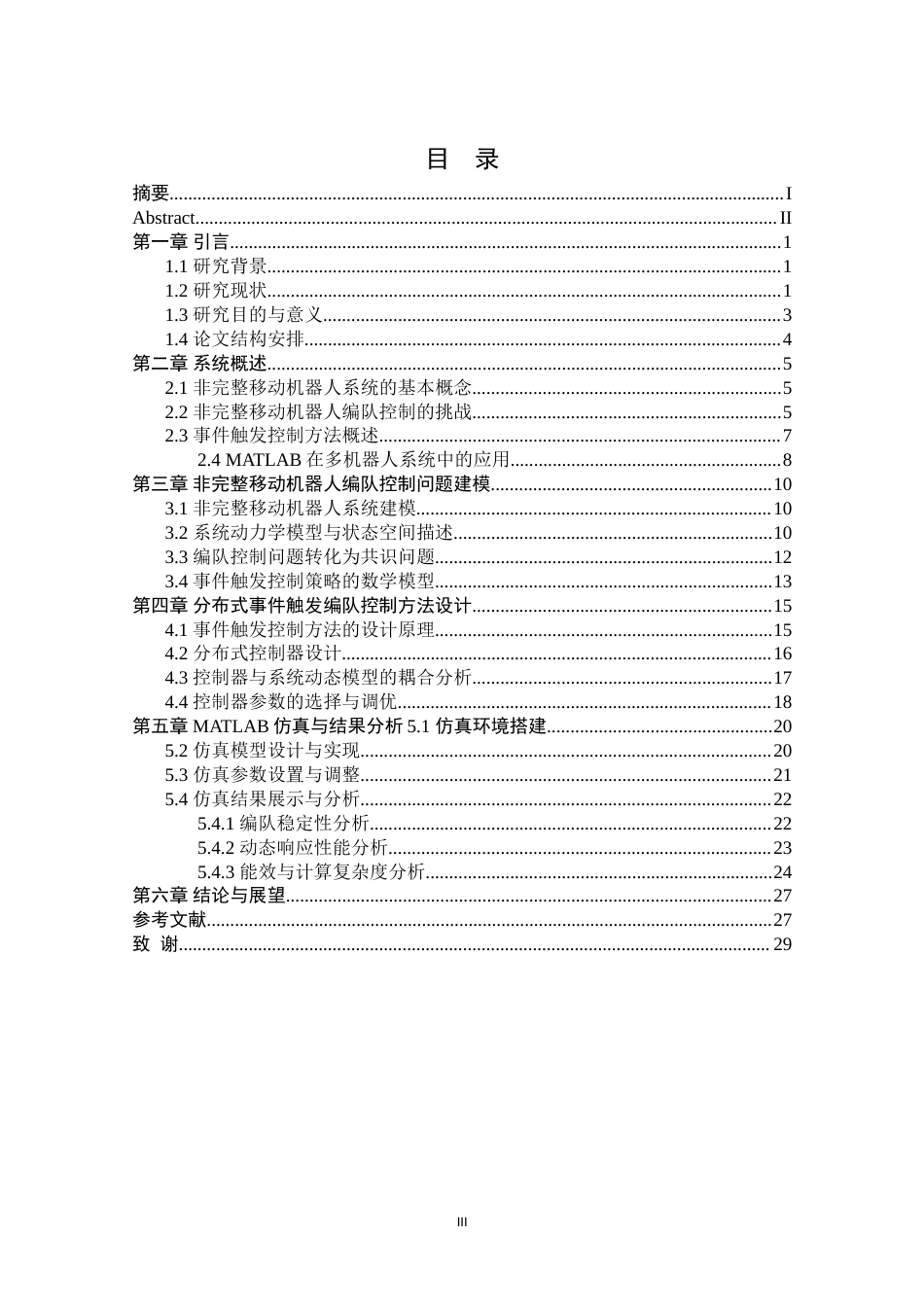 25年原文改  （格式已改）非完整移动多机器人系统的事件触发编队控制方法研究--0418(2).doc_第3页
