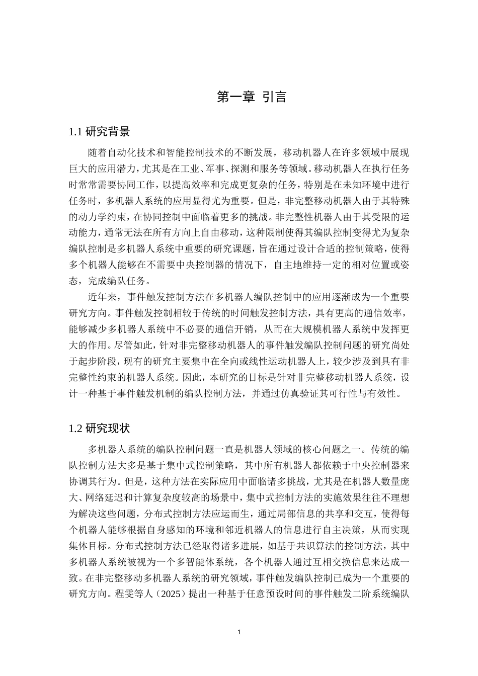 25年原文改  （格式已改）非完整移动多机器人系统的事件触发编队控制方法研究--0418(2).doc_第4页