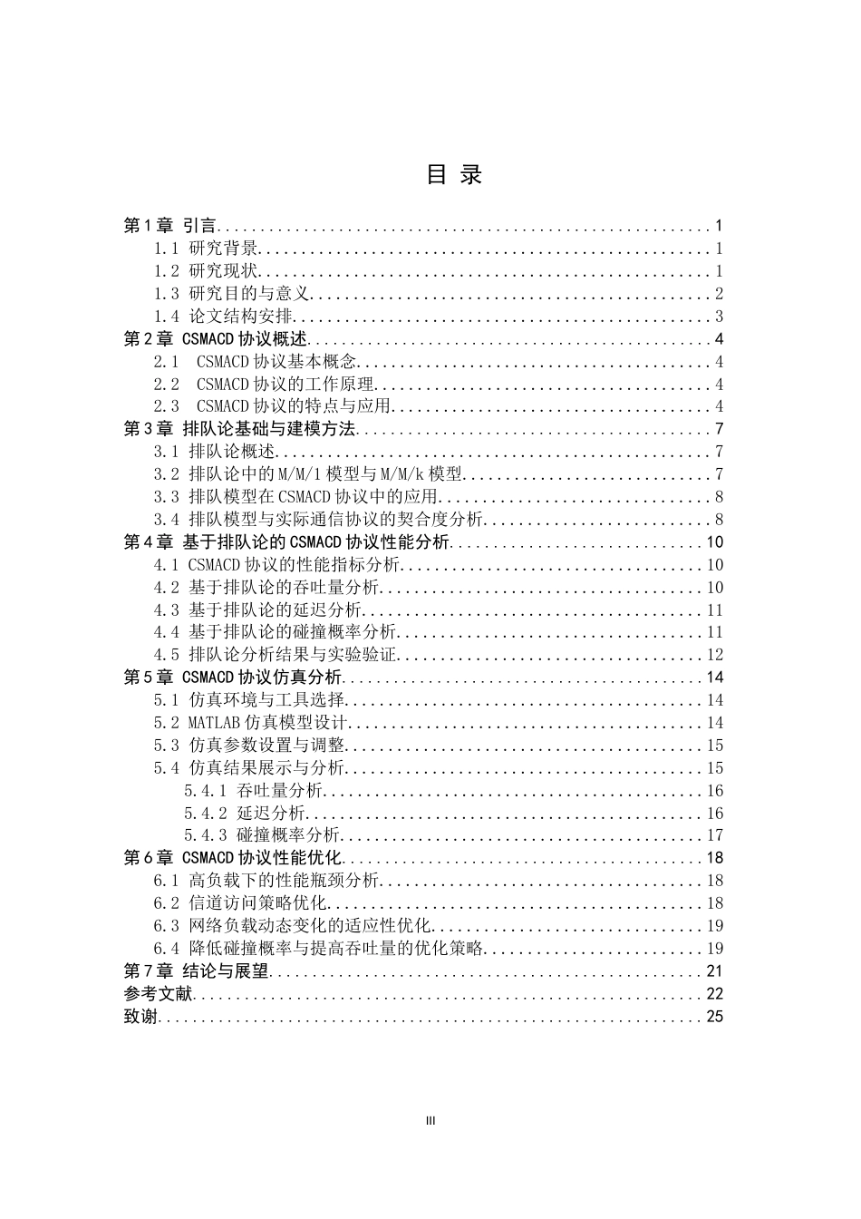 25年原文改  【改】基于排队论的CSMACD协议性能仿真分析---完成0408(2).doc_第3页