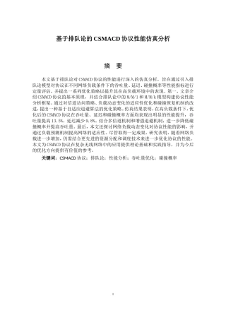 25年原文改  【改】基于排队论的CSMACD协议性能仿真分析---完成0408(2).doc