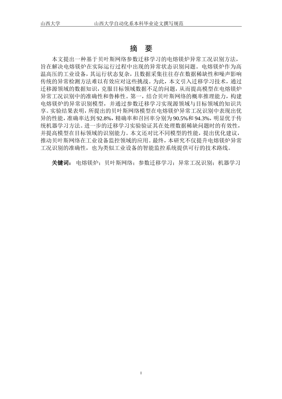25年原文改  【改】基于贝叶斯网络参数迁移学习的电熔镁炉异常工况识别--0411--好(2).doc_第2页