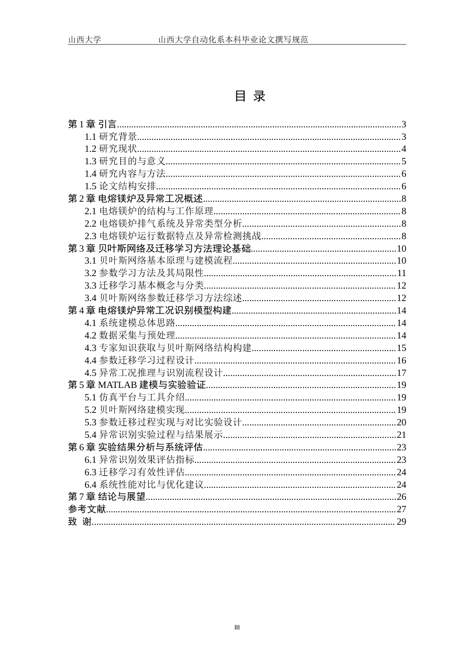 25年原文改  【改】基于贝叶斯网络参数迁移学习的电熔镁炉异常工况识别--0411--好(2).doc_第4页