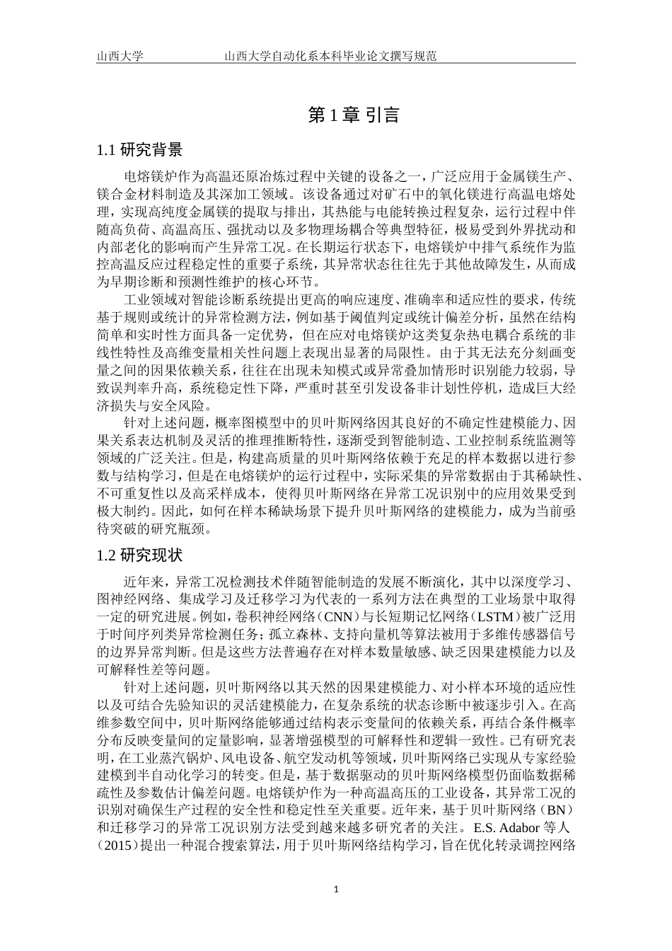 25年原文改  【改】基于贝叶斯网络参数迁移学习的电熔镁炉异常工况识别--0411--好(2).doc_第5页