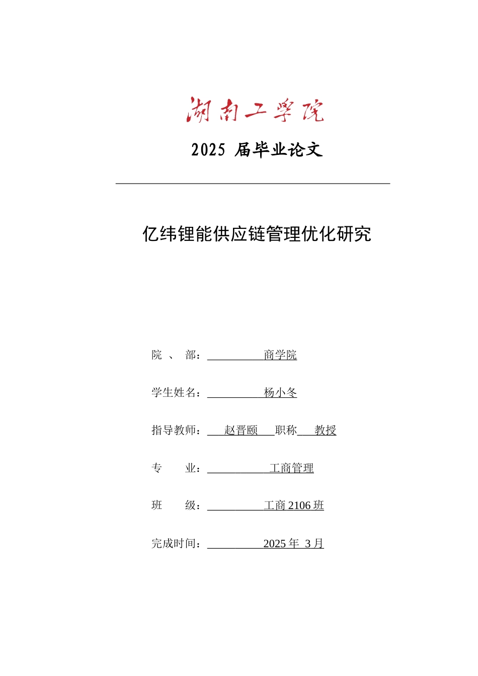 25年原文改  修改1  亿纬锂能供应链管理优化研究(7).docx_第1页