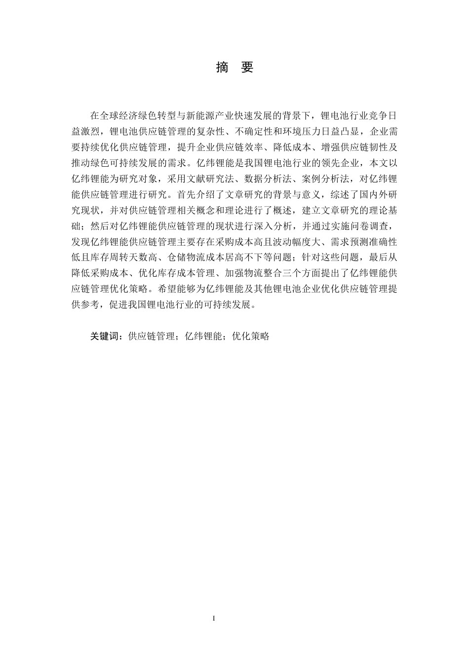25年原文改  修改1  亿纬锂能供应链管理优化研究(7).docx_第3页