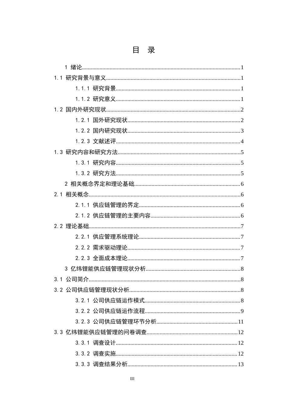 25年原文改  修改1  亿纬锂能供应链管理优化研究(7).docx_第5页