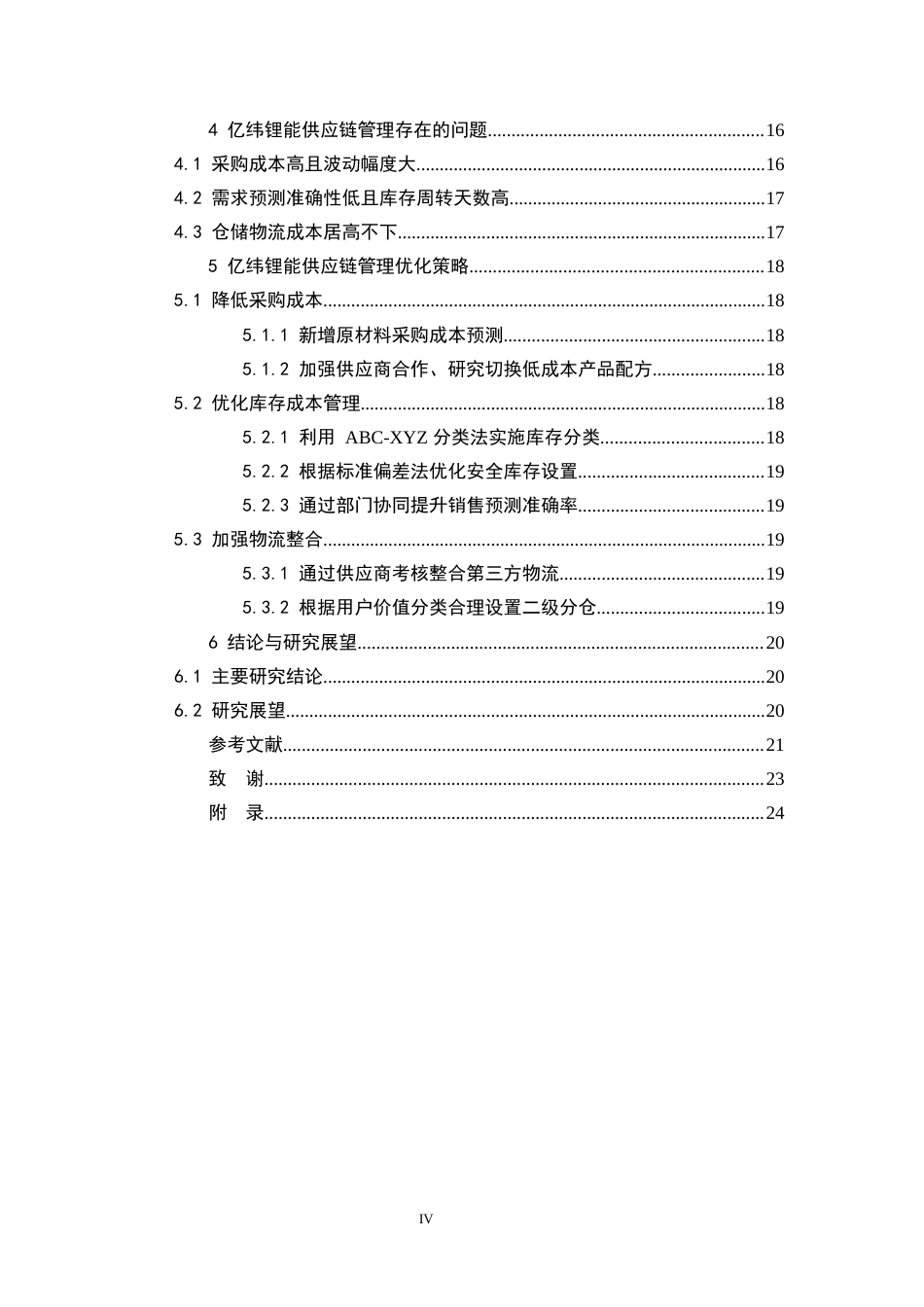 25年原文改  修改1  亿纬锂能供应链管理优化研究(7).docx_第6页