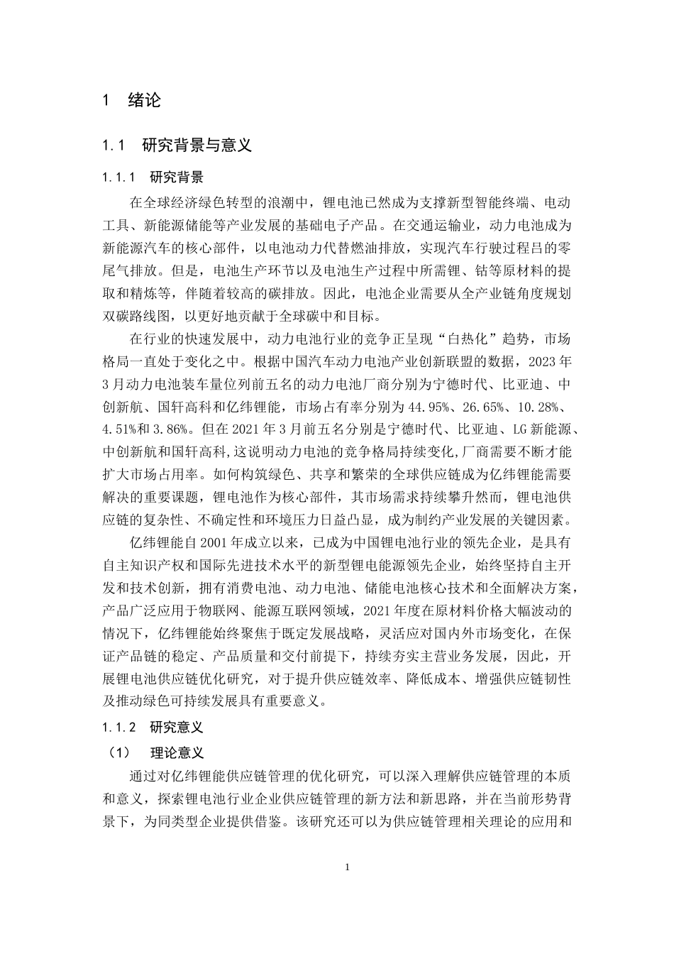 25年原文改  修改1  亿纬锂能供应链管理优化研究(7).docx_第7页