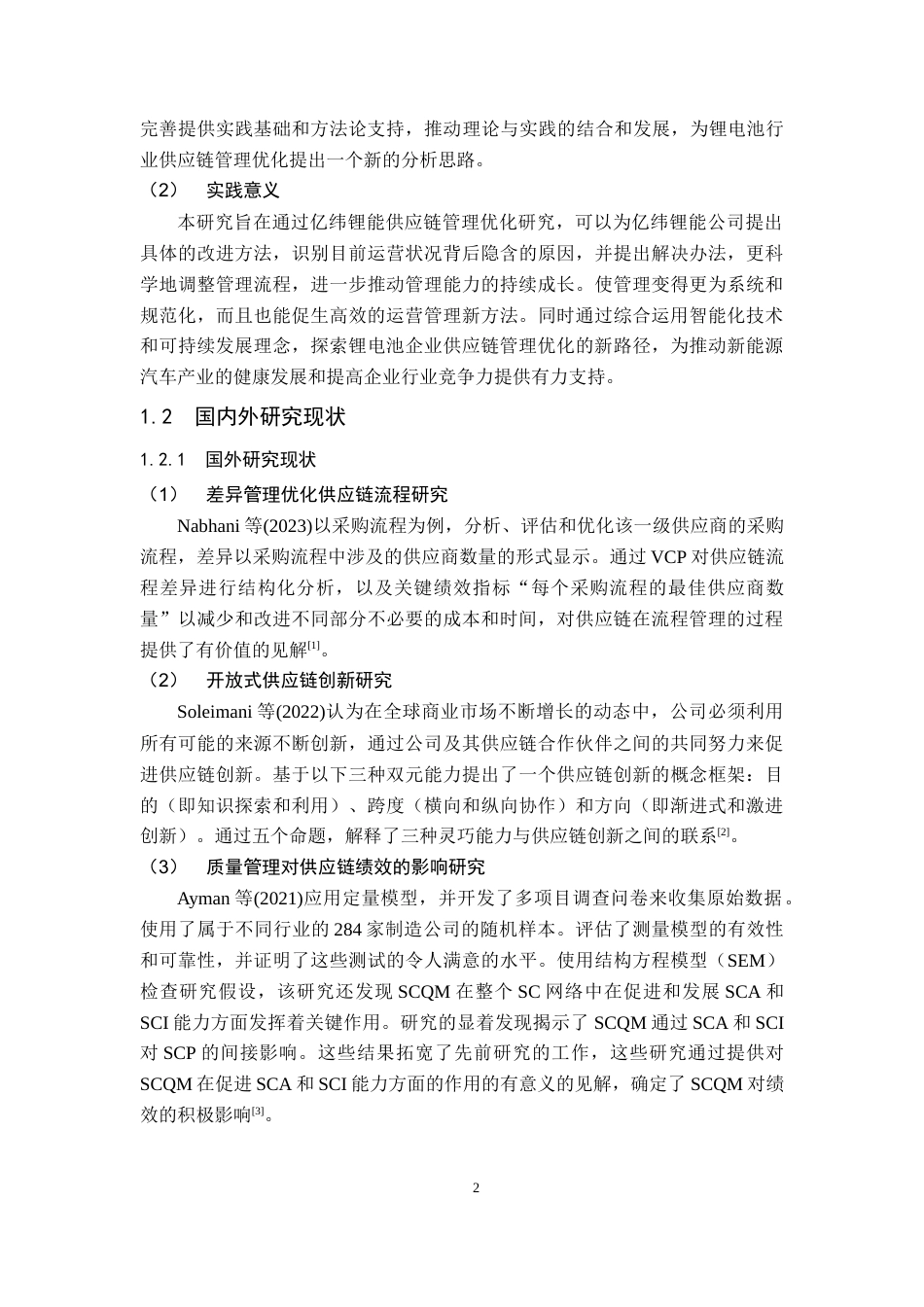 25年原文改  修改1  亿纬锂能供应链管理优化研究(7).docx_第8页