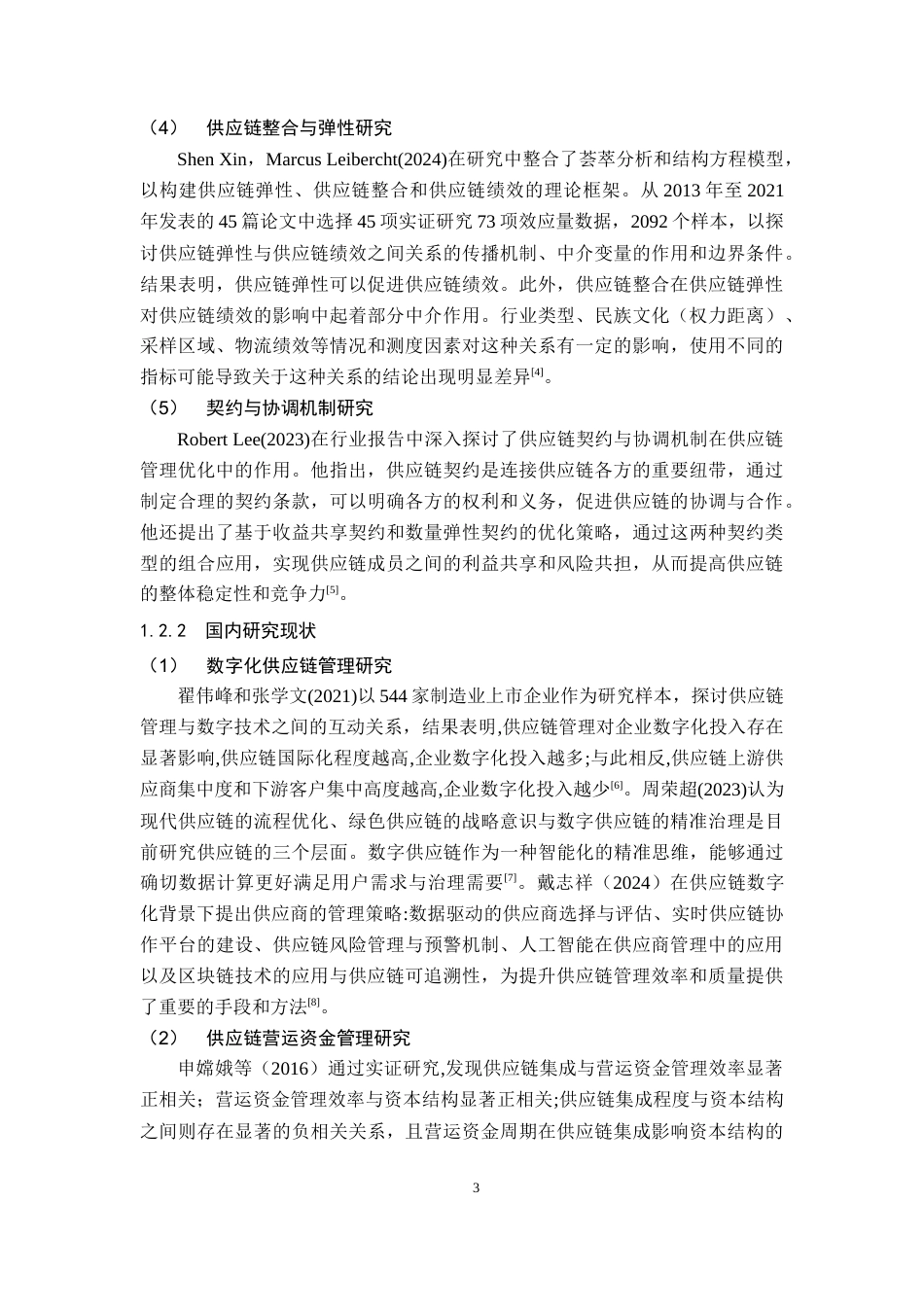 25年原文改  修改1  亿纬锂能供应链管理优化研究(7).docx_第9页