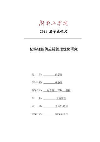 25年原文改  修改1  亿纬锂能供应链管理优化研究(7).docx