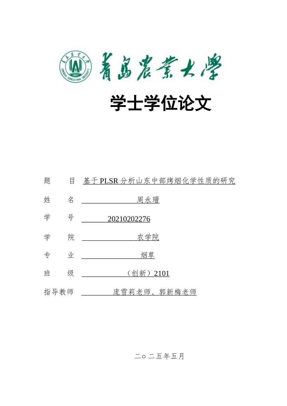 25年原文改  偏最小二乘回归(PLSR)在具有烤蜜甜香与焦甜香的山东中部烤烟的化学性质中的应用(4)(1).doc_第1页