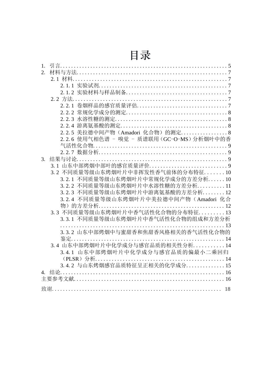 25年原文改  偏最小二乘回归(PLSR)在具有烤蜜甜香与焦甜香的山东中部烤烟的化学性质中的应用(4)(1).doc_第3页