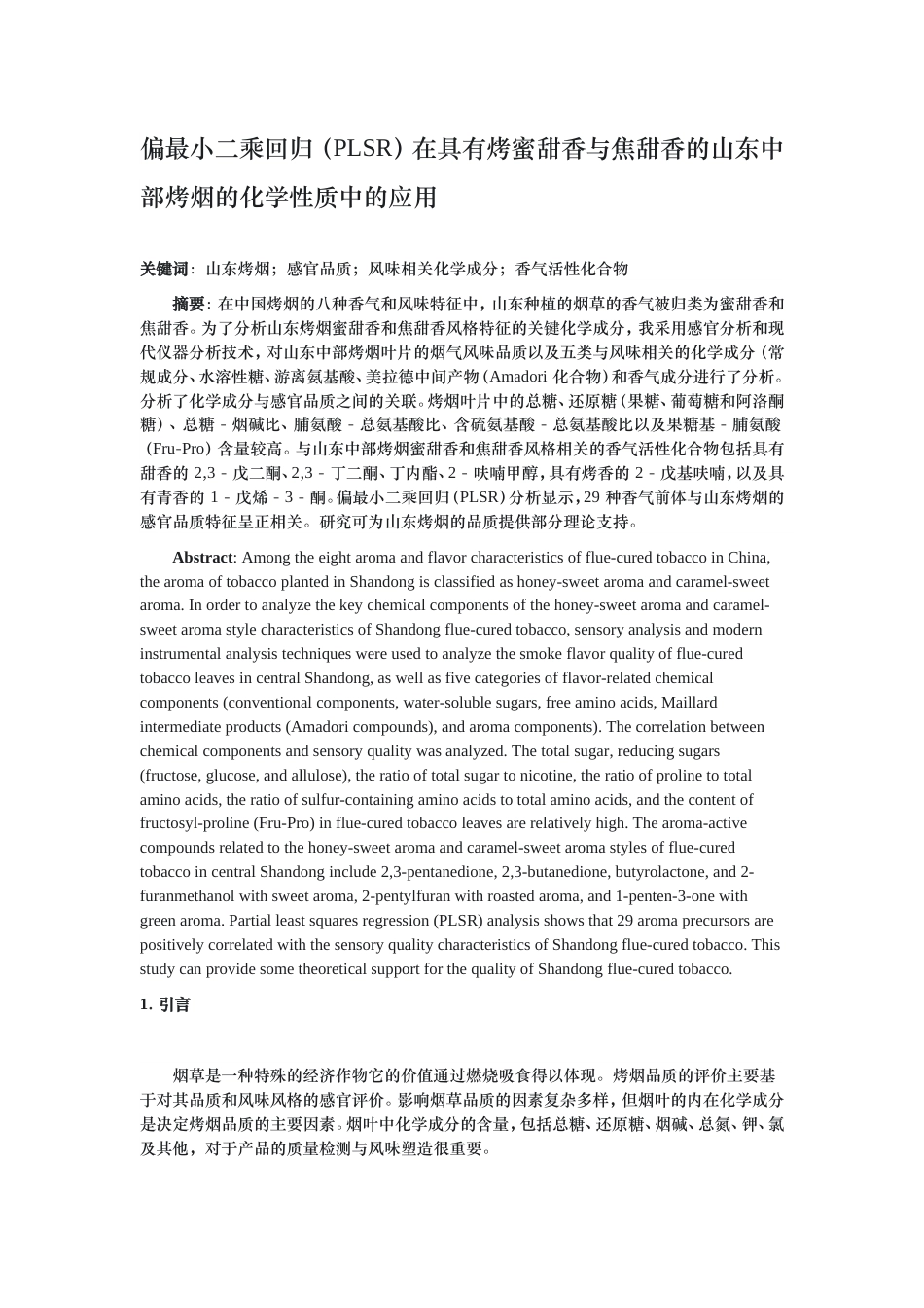 25年原文改  偏最小二乘回归(PLSR)在具有烤蜜甜香与焦甜香的山东中部烤烟的化学性质中的应用(4)(1).doc_第4页