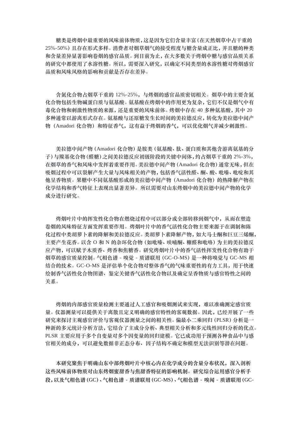 25年原文改  偏最小二乘回归(PLSR)在具有烤蜜甜香与焦甜香的山东中部烤烟的化学性质中的应用(4)(1).doc_第5页