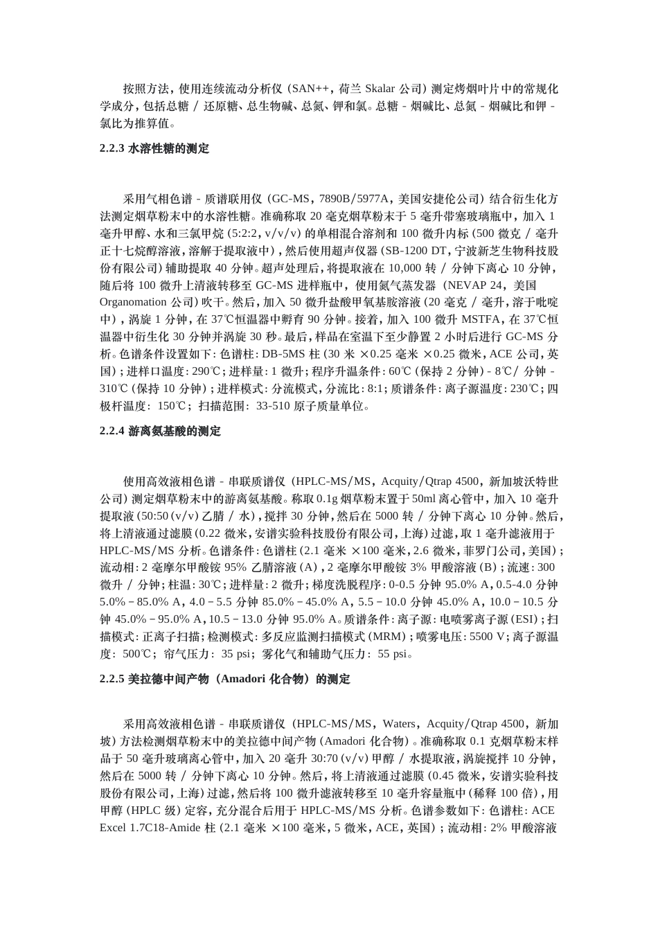 25年原文改  偏最小二乘回归(PLSR)在具有烤蜜甜香与焦甜香的山东中部烤烟的化学性质中的应用(4)(1).doc_第7页